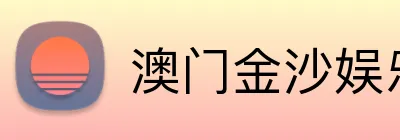 澳门金沙娱乐城官网 logo